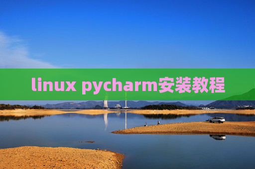 linux pycharm安装教程