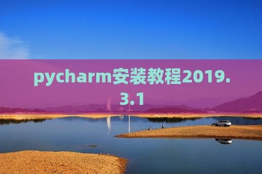 pycharm安装教程2019.3.1