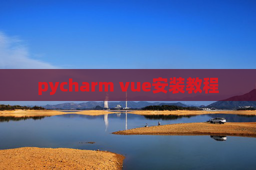 pycharm vue安装教程