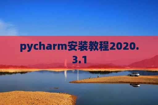 pycharm安装教程2020.3.1