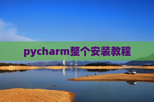 pycharm整个安装教程