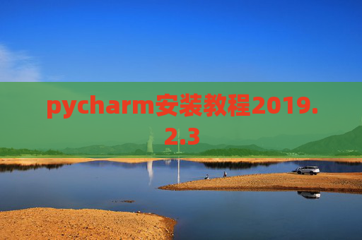 pycharm安装教程2019.2.3